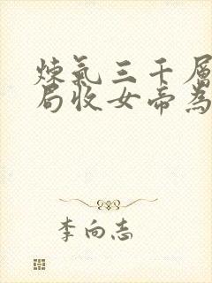 炼气三千层 开局收女帝为徒