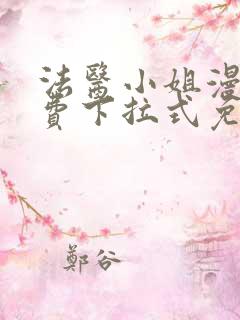 法医小姐漫画免费下拉式免费阅读