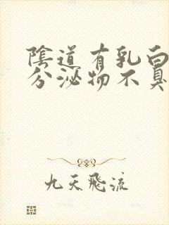 阴道有乳白色的分泌物不臭不痒