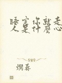 睡完你就走的男人是什么心理