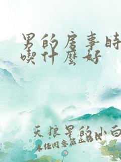 男的房事时间短吃什么好