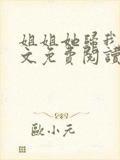 姐姐她归我了全文免费阅读最新章节