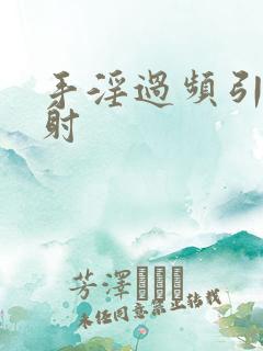 手淫过频引起早射