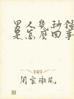 男人几秒钟就射是怎么回事