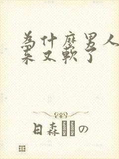 为什么男人硬起来又软了