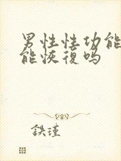 男性性功能减退能恢复吗