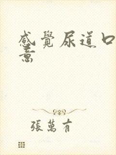 感觉尿道口有尿意