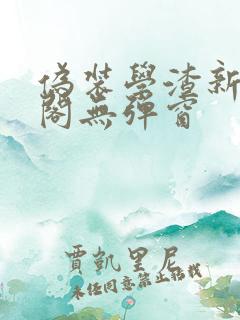 伪装学渣新笔趣阁无弹窗