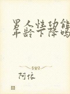 男人性功能会随年龄下降吗