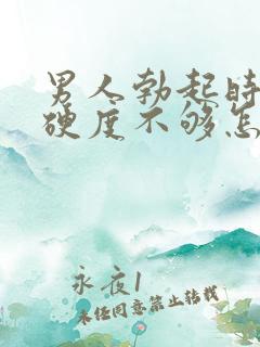 男人勃起时间短硬度不够怎么回事