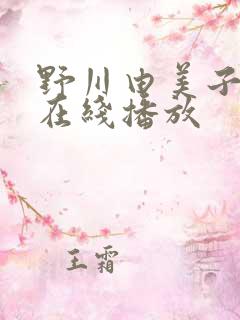 野川由美子av在线播放