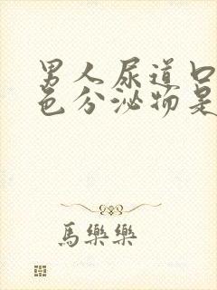 男人尿道口有黄色分泌物是怎么回事