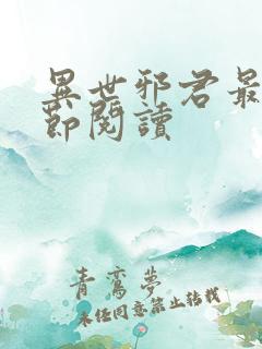 异世邪君最新章节阅读