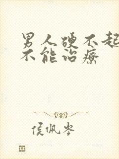 男人硬不起来能不能治疗