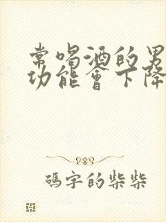 常喝酒的男人性功能会下降吗