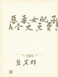 恶毒女配承欢记h全文免费阅读