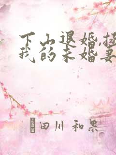 下山退婚,拯救我的未婚妻 短剧