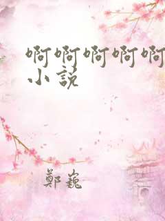 啊啊啊啊啊快点小说