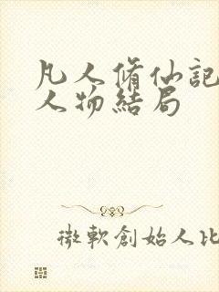 凡人修仙记全部人物结局