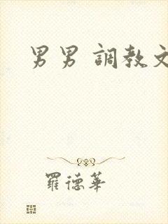 男男 调教文