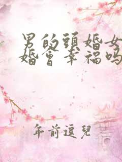 男的头婚女的二婚会幸福吗