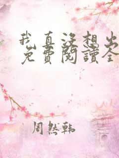 我真没想出名啊免费阅读全文