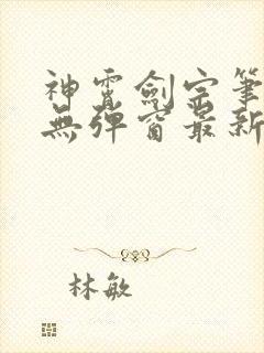 神霄剑宗笔趣阁无弹窗最新章节