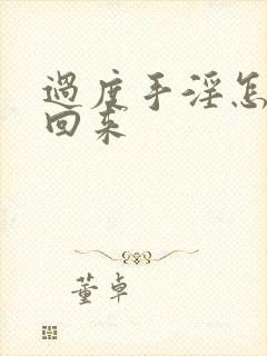 过度手淫怎么补回来