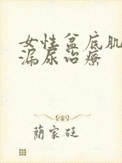 女性盆底肌松弛漏尿治疗