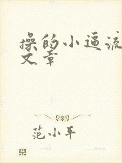 操的小逼流水的文章