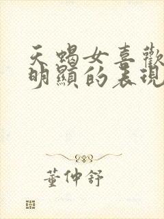 天蝎女喜欢你最明显的表现