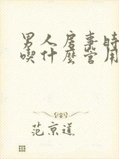 男人房事时间短吃什么管用