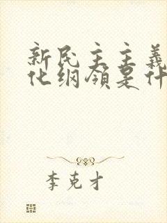 新民主主义的文化纲领是什么