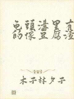 龟头沟里有白色的像豆腐渣一样