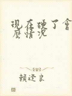 现在硬了会软什么情况