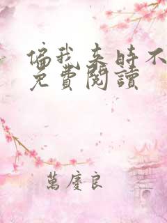 偏我来时不逢春免费阅读