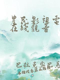 农民影视电视剧在线观看