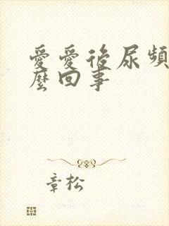 爱爱后尿频是怎么回事