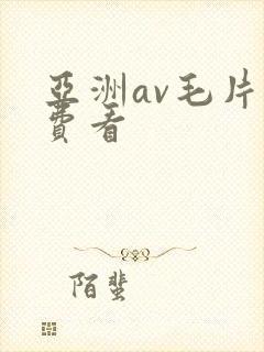 亚洲av毛片免费看