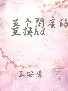 五个闺蜜的疯狂互换hd