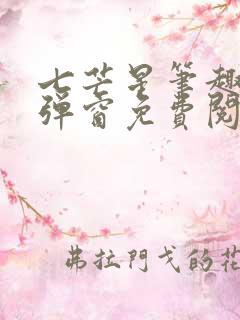 七芒星笔趣阁无弹窗免费阅读