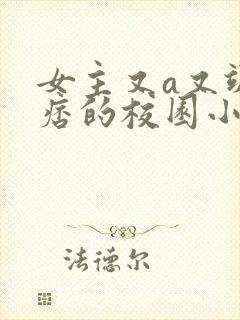 女主又a又飒又痞的校园小说