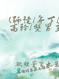 (师徒/年下/高干/双男主)