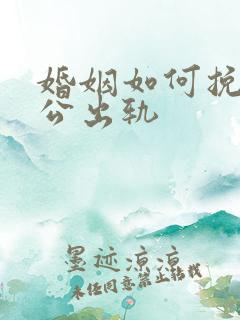 婚姻如何挽回老公出轨