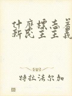 什么标志着中国新民主主义革命的开端