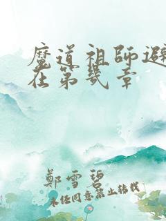 魔道祖师避尘篇在第几章