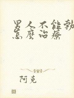 男人不能勃起来怎么治疗