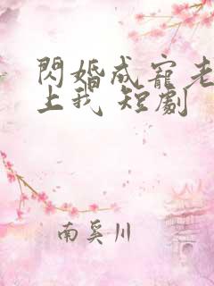 闪婚成宠老公爱上我 短剧