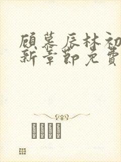 顾慕辰林初荔最新章节免费阅读全文