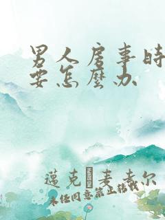 男人房事时间短要怎么办